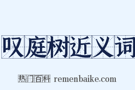 叹庭树近义词是什么意思的图片